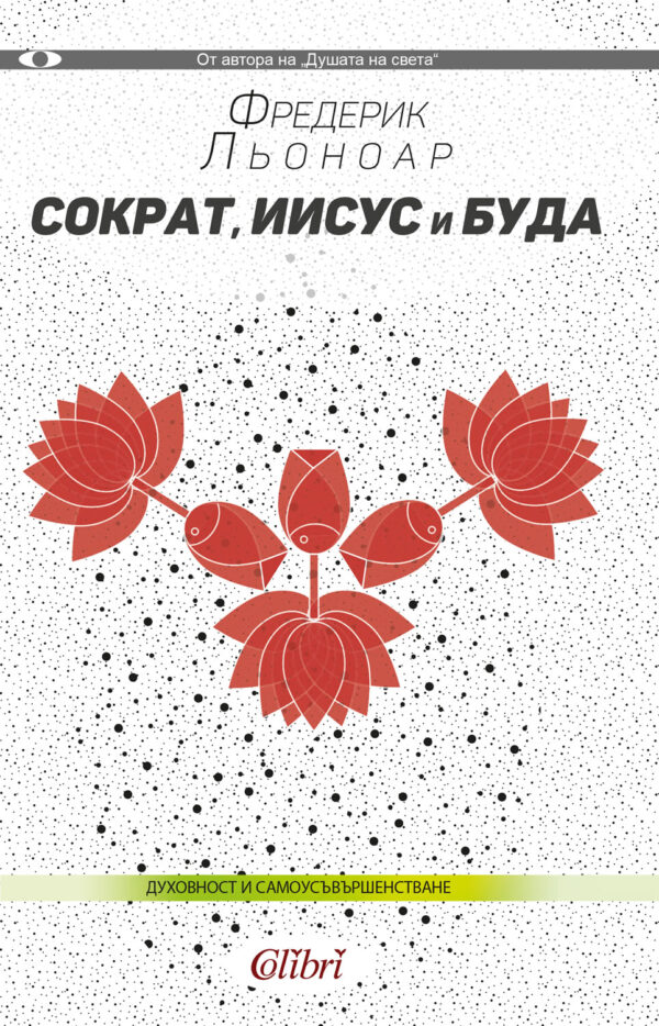 Сократ, Иисус и Буда