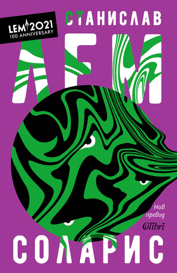 Соларис (Колибри)