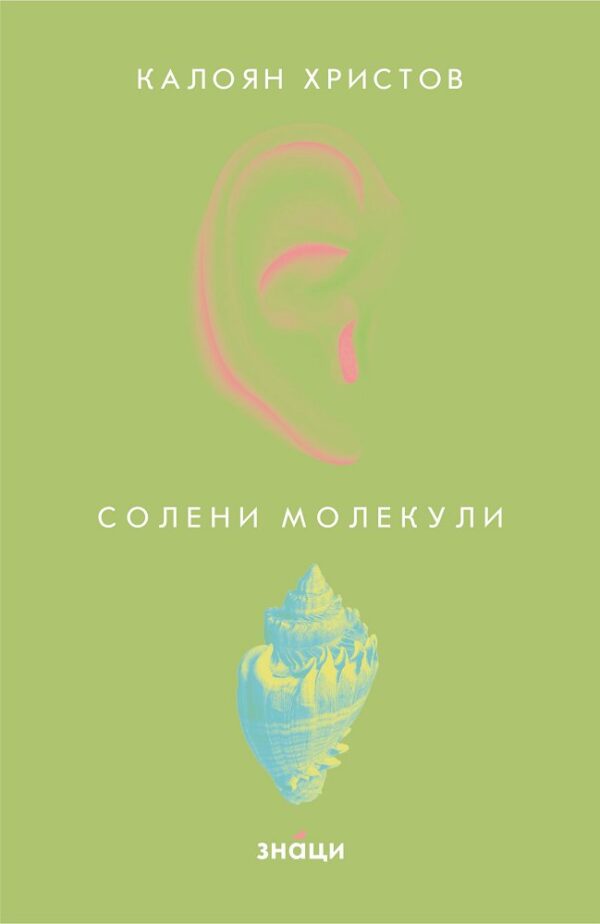 Солени молекули