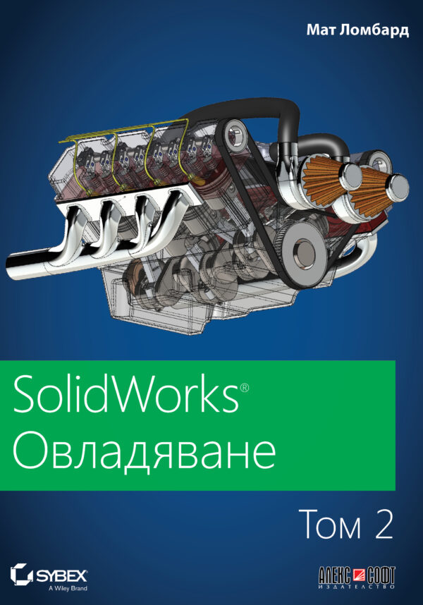 SolidWorks: Овладяване – том 2