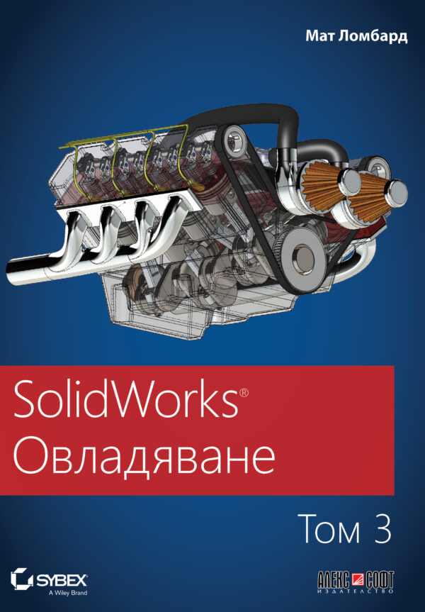 SolidWorks: Овладяване - том 3
