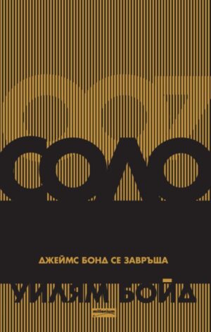 Соло: Джеймс Бонд се завръща