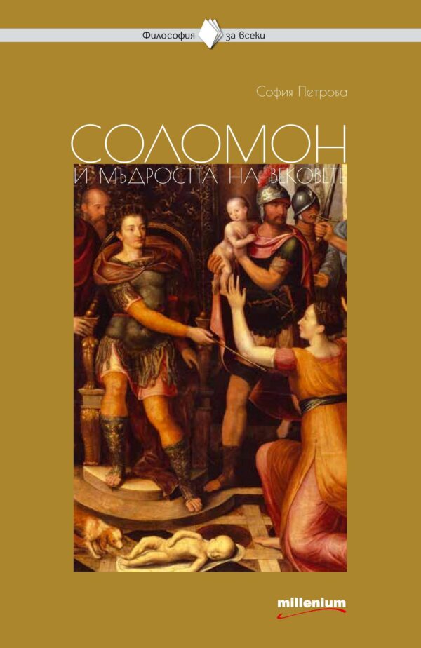 Соломон и мъдростта на вековете