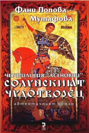 Солунският чудотворец, книга 1