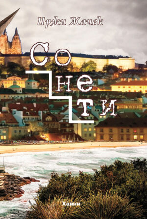 Сонети (Иржи Жачек)