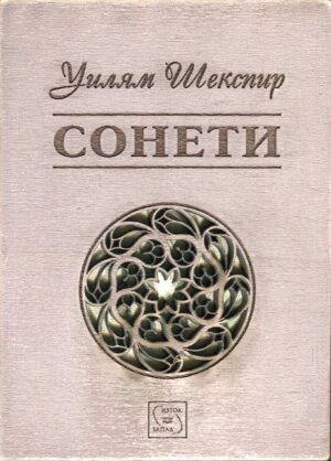 Сонети. Шекспир (дървени корици)