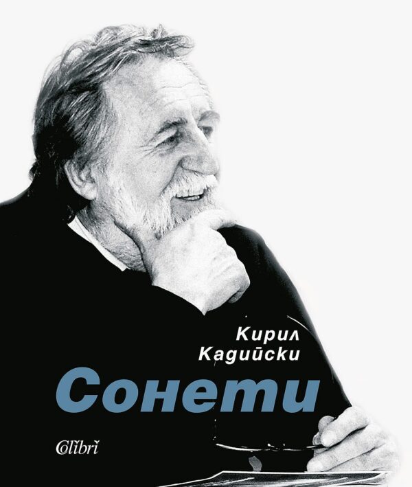 Сонети (Кирил Кадийски) - твърди корици
