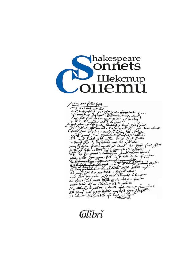 Sonnets. Shakespeare / Сонети. Шекспир (двуезично издание, меки корици)
