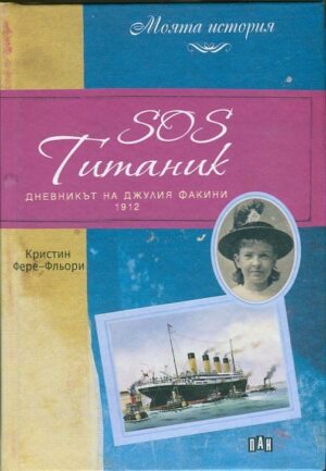 SOS Титаник. Дневникът на Джулия Факини