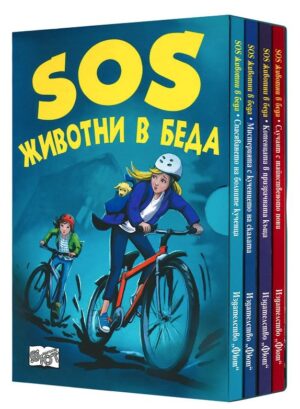 SOS Животни в беда (комплект 4 романа)