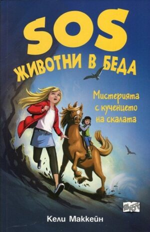 SOS Животни в беда: Мистерията с кученцето на скалата
