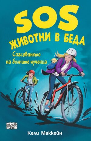 SOS Животни в беда: Спасяването на болните кученца