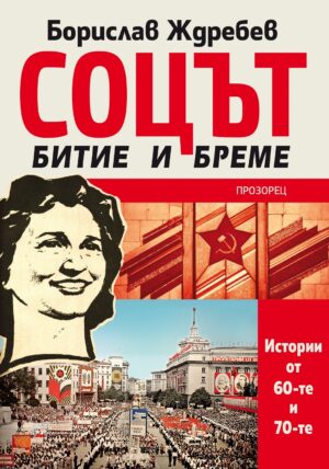 Соцът – битие и бреме. Истории от 60-те и 70-те