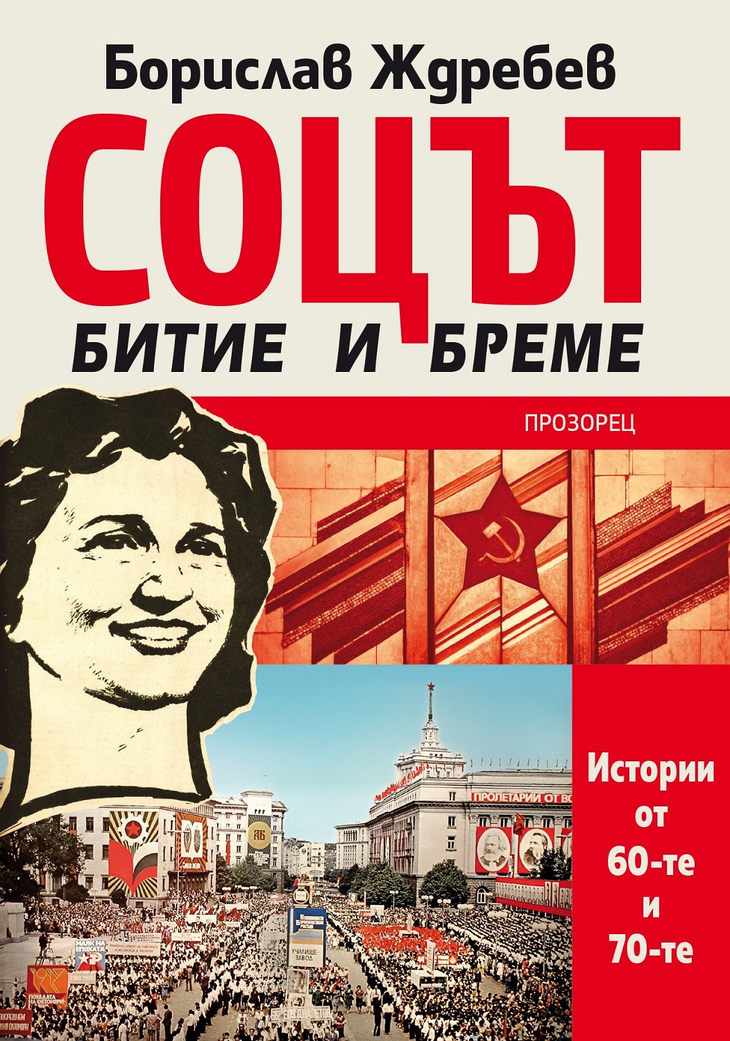 Соцът – битие и бреме. Истории от 60-те и 70-те