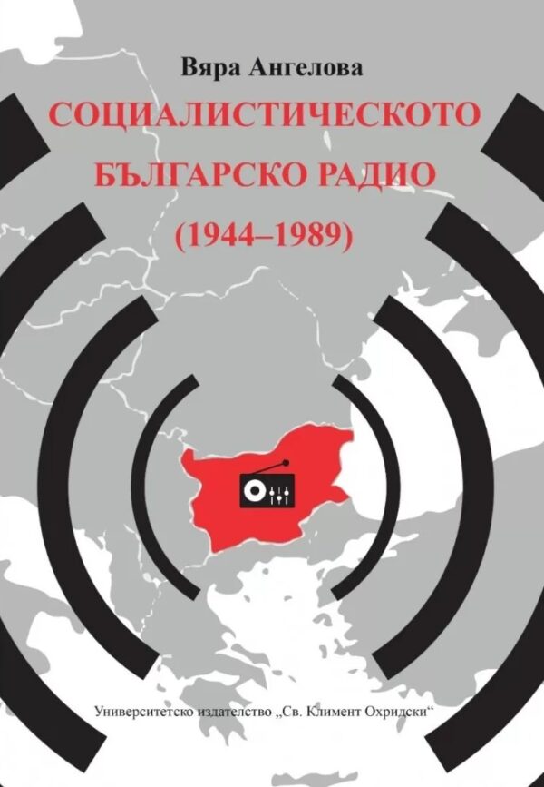 Социалистическото Българско радио (1944 - 1989)