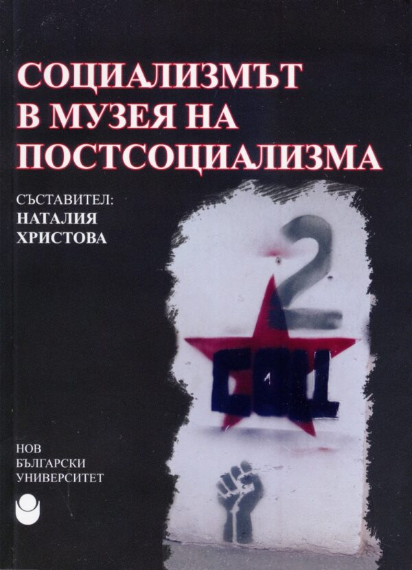 Социализмът в музея на постсоциализма