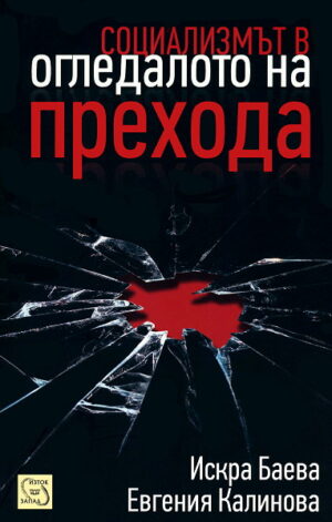 Социализмът в огледалото на прехода