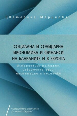 Социална и солидарна икономика и финанси на Балканите и Европа