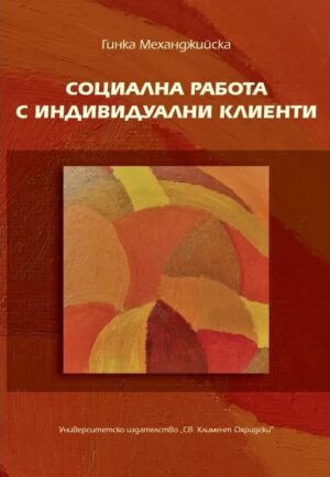 Социална работа с индивидуални клиенти