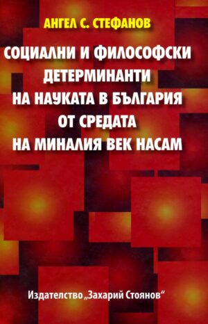 Социални и философски детерминанти на науката в България от средата на миналия век насам