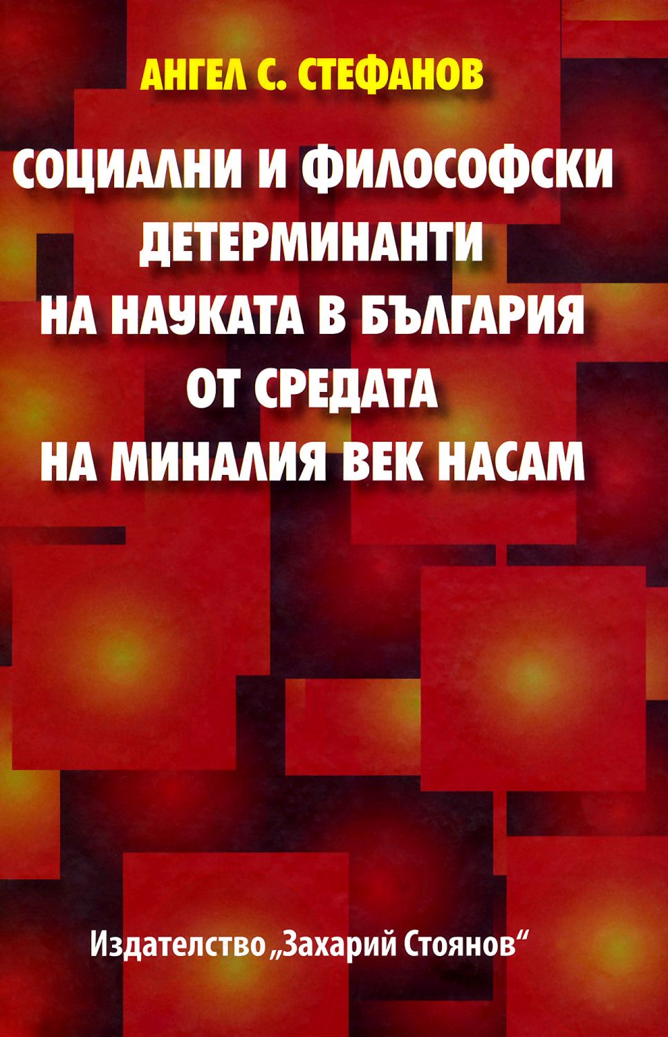 Социални и философски детерминанти на науката в България от средата на миналия век насам