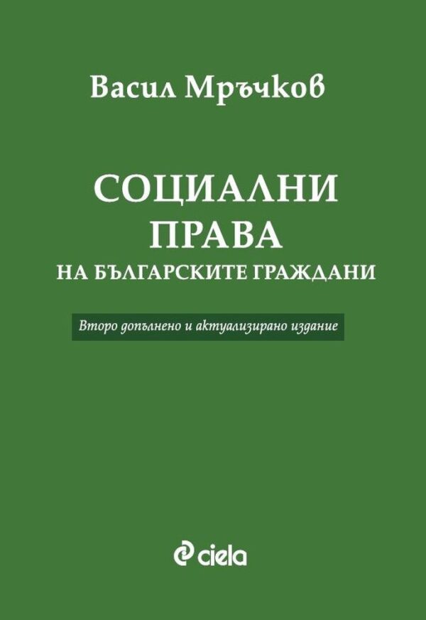 Социални права на българските граждани (Второ допълнено и актуализирано издание)