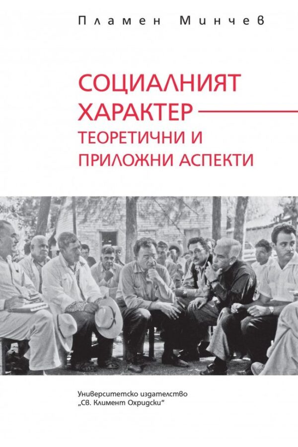 Социалният характер. Теоретични и приложни аспекти
