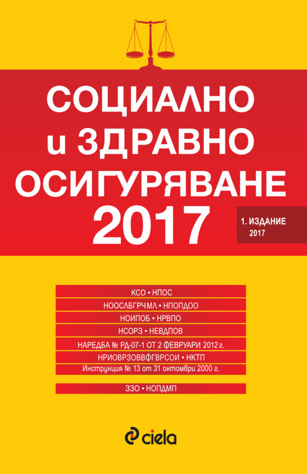 Социално и здравно осигуряване (1. издание 2017)