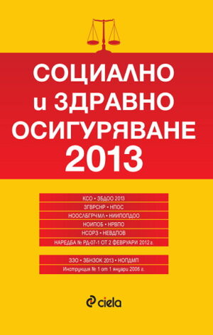 Социално и здравно осигуряване 2013