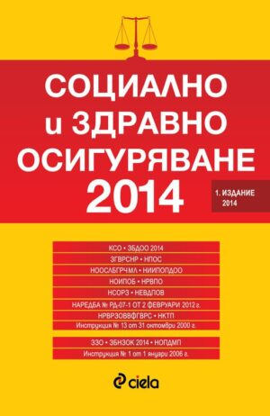 Социално и здравно осигуряване 2014