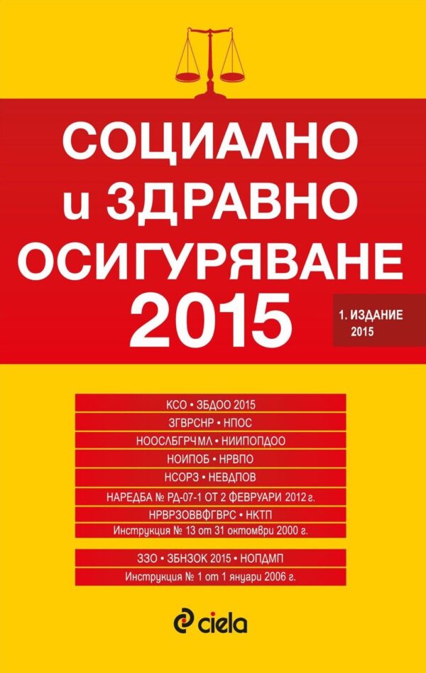 Социално и здравно осигуряване 2015