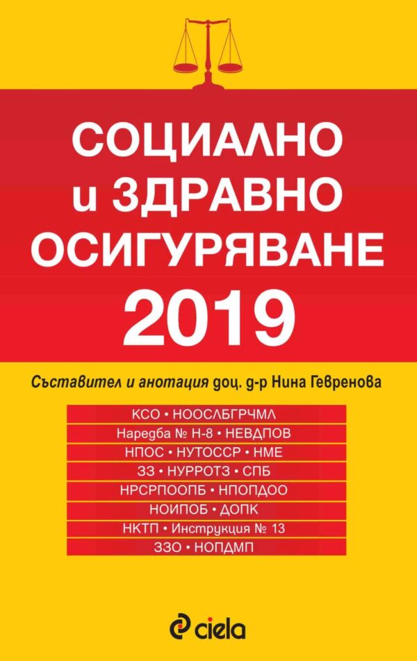Социално и здравно осигуряване 2019