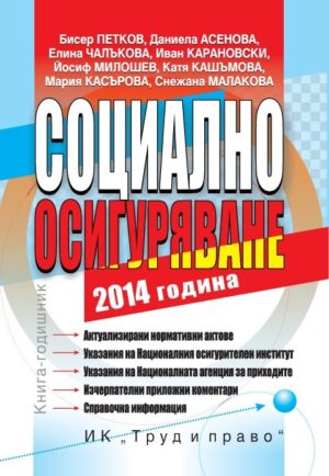 Социално осигуряване 2014 година