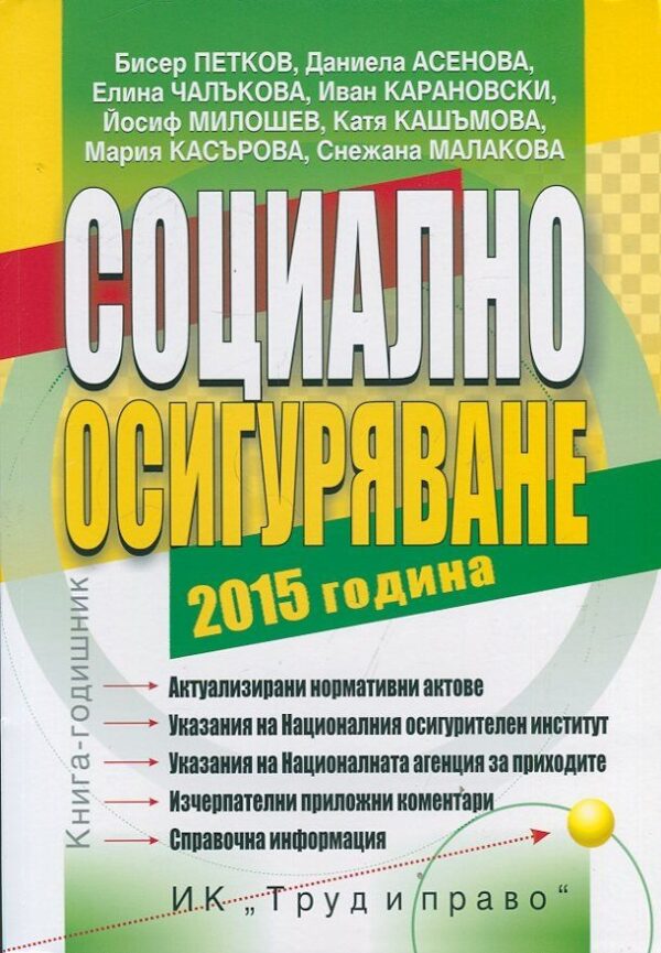 Социално осигуряване 2015. Книга-годишник