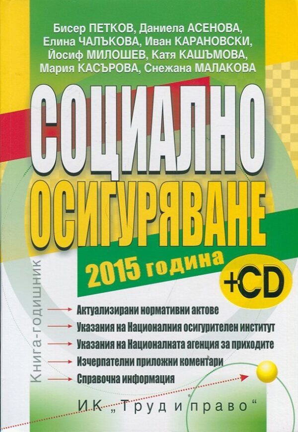 Социално осигуряване 2015. Книга-годишник + CD