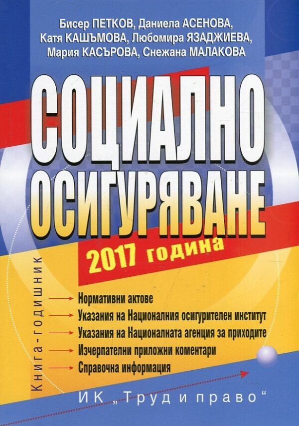 Социално осигуряване – 2017