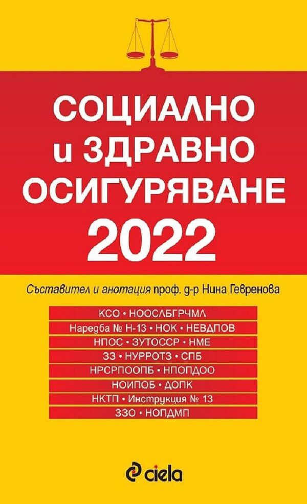 Социално и здравно осигуряване 2022. Сборник нормативни актове