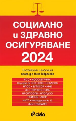 Социално и здравно осигуряване 2024