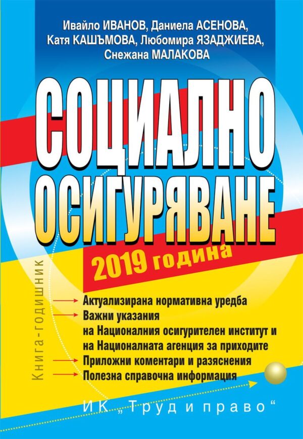 Социално осигуряване – 2019
