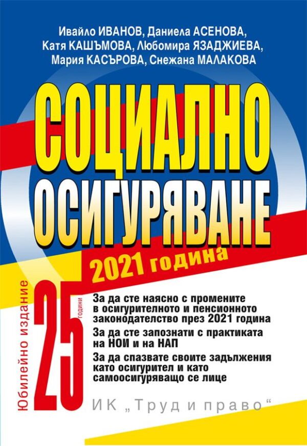 Социално осигуряване 2021 г. (книгата-годишник + достъп до специализиран сайт )