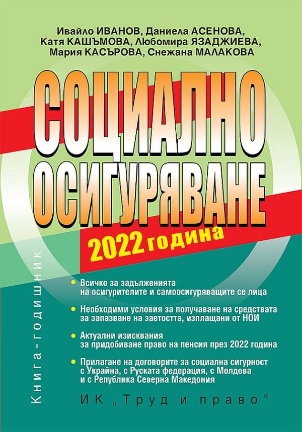 Социално осигуряване 2022 г. (книгата-годишник)