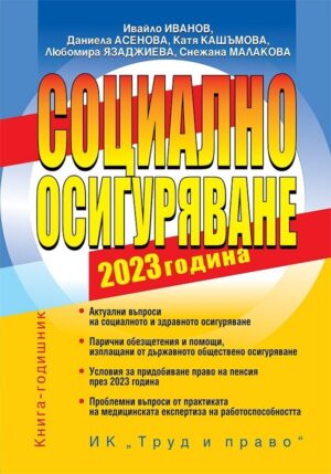 Социално осигуряване 2023 г. (книгата-годишник)