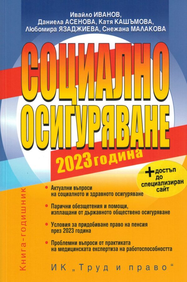 Социално осигуряване 2023 г. (книгата-годишник + достъп до специализиран сайт)