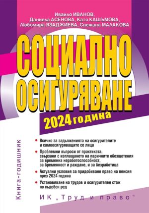 Социално осигуряване 2024 г. (книга-годишник)