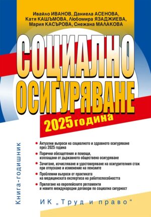Социално осигуряване 2025 г. (книга-годишник + достъп до специализиран сайт)