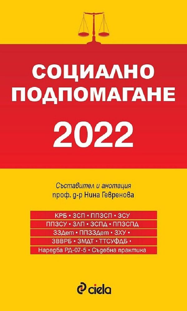 Социално подпомагане 2022