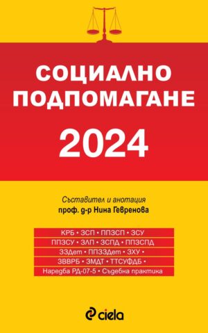 Социално подпомагане 2024