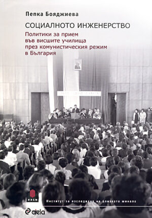 Социалното инженерство