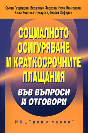 Социалното осигуряване и краткосрочните плащания във въпроси и отговори