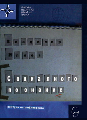 Социалното познание: Контури на рефлексията